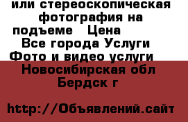 3D или стереоскопическая фотография на подъеме › Цена ­ 3 000 - Все города Услуги » Фото и видео услуги   . Новосибирская обл.,Бердск г.